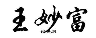 胡问遂王妙富行书个性签名怎么写