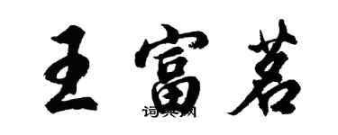 胡问遂王富茗行书个性签名怎么写