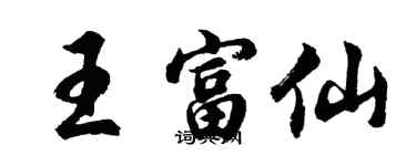 胡问遂王富仙行书个性签名怎么写