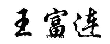 胡问遂王富连行书个性签名怎么写