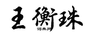 胡问遂王衡珠行书个性签名怎么写