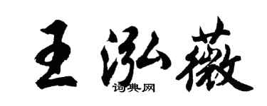 胡问遂王泓薇行书个性签名怎么写