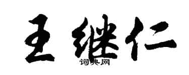 胡问遂王继仁行书个性签名怎么写