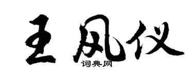 胡问遂王风仪行书个性签名怎么写
