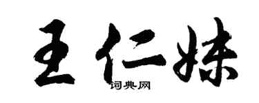 胡问遂王仁妹行书个性签名怎么写