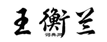 胡问遂王衡兰行书个性签名怎么写