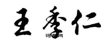 胡问遂王季仁行书个性签名怎么写