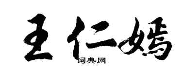 胡问遂王仁嫣行书个性签名怎么写