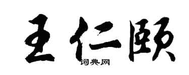 胡问遂王仁颐行书个性签名怎么写