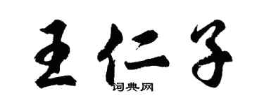 胡问遂王仁子行书个性签名怎么写