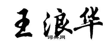 胡问遂王浪华行书个性签名怎么写