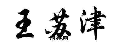 胡问遂王苏津行书个性签名怎么写