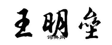 胡问遂王明垒行书个性签名怎么写