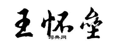 胡问遂王怀垒行书个性签名怎么写