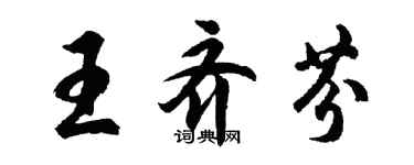 胡问遂王齐芬行书个性签名怎么写