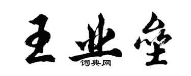 胡问遂王业垒行书个性签名怎么写