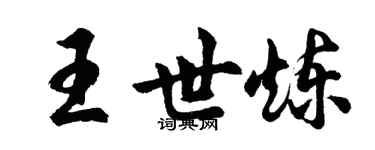 胡问遂王世炼行书个性签名怎么写