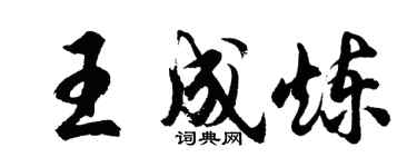 胡问遂王成炼行书个性签名怎么写