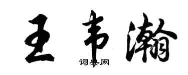 胡问遂王韦瀚行书个性签名怎么写