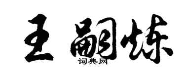 胡问遂王嗣炼行书个性签名怎么写