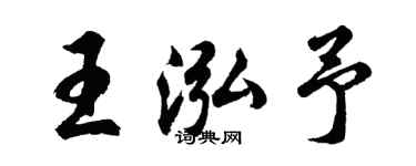 胡问遂王泓予行书个性签名怎么写
