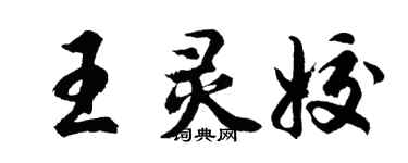 胡问遂王灵姣行书个性签名怎么写