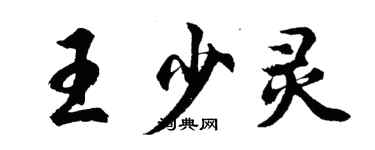 胡问遂王少灵行书个性签名怎么写