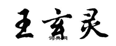 胡问遂王玄灵行书个性签名怎么写