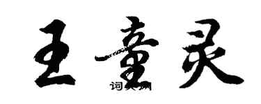 胡问遂王童灵行书个性签名怎么写