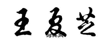 胡问遂王夏芝行书个性签名怎么写