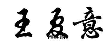 胡问遂王夏意行书个性签名怎么写