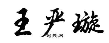 胡问遂王严璇行书个性签名怎么写
