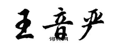 胡问遂王音严行书个性签名怎么写