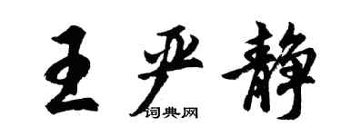 胡问遂王严静行书个性签名怎么写