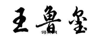 胡问遂王鲁玺行书个性签名怎么写