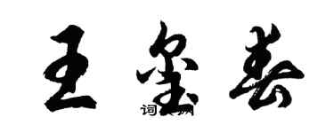 胡问遂王玺春行书个性签名怎么写