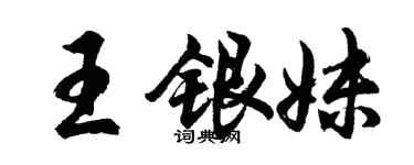 胡问遂王银妹行书个性签名怎么写