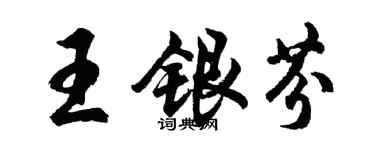 胡问遂王银芬行书个性签名怎么写