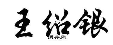胡问遂王绍银行书个性签名怎么写
