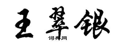 胡问遂王翠银行书个性签名怎么写