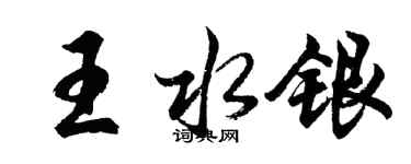 胡问遂王水银行书个性签名怎么写
