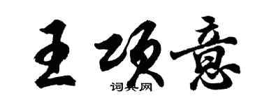 胡问遂王项意行书个性签名怎么写