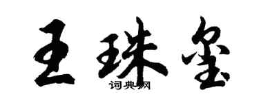 胡问遂王珠玺行书个性签名怎么写