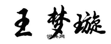 胡问遂王梦璇行书个性签名怎么写