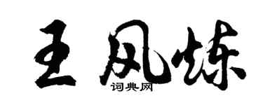 胡问遂王风炼行书个性签名怎么写