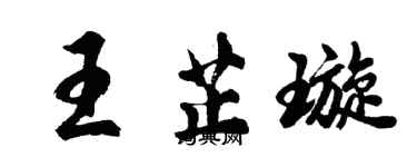 胡问遂王芷璇行书个性签名怎么写