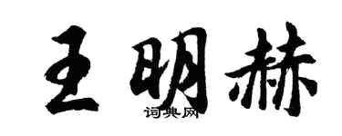 胡问遂王明赫行书个性签名怎么写