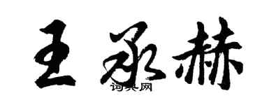 胡问遂王承赫行书个性签名怎么写