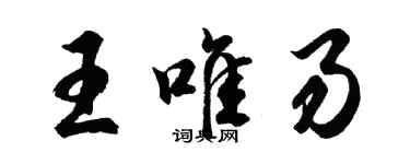 胡问遂王唯易行书个性签名怎么写