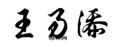胡问遂王易添行书个性签名怎么写